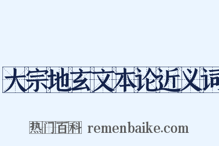 大宗地玄文本论近义词是什么意思的图片